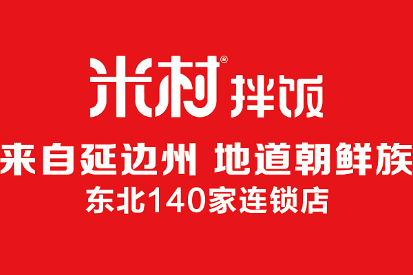 米村朝鲜族拌饭总部加盟