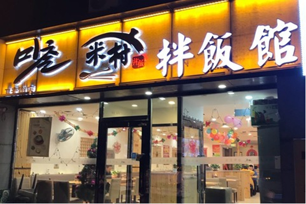 米村拌饭加盟店